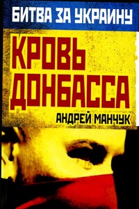 Кровь Донбасса - Андрей Аркадьевич Манчук