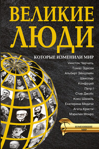 Великие люди, которые изменили мир - Дарина Александровна Григорова, Татьяна Романовна Виноградова