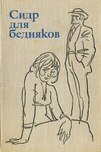 Сидр для бедняков - Геррит Крол, Меншье ван Кёлен