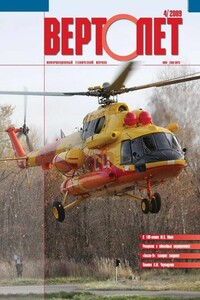Вертолёт, 2009 № 04 - Журнал «Вертолёт»