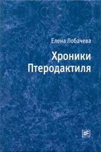 Хроники Птеродактиля - Елена Лобачева