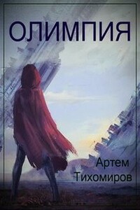 Олимпия - Артем Юрьевич Тихомиров