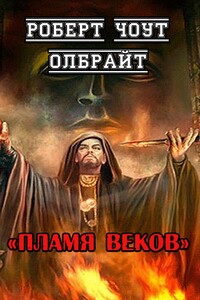 Пламя веков - Роберт Чоут Олбрайт