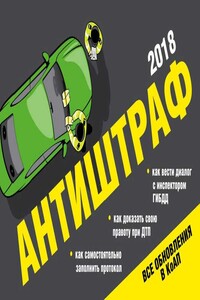 Антиштраф 2018 - Неизвестный Автор