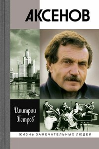 Аксенов - Дмитрий Павлович Петров