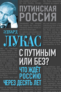 С Путиным или без? Что ждет Россию через десять лет - Эдвард Лукас