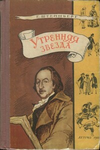 Утренняя звезда - Евгений Львович Штейнберг