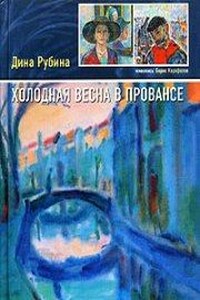 Вилла «Утешение» - Дина Ильинична Рубина