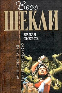 Смертельные гонки - Роберт Шекли