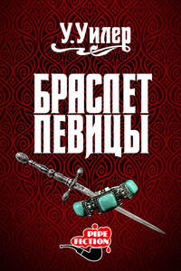 Браслет певицы - У Уилер