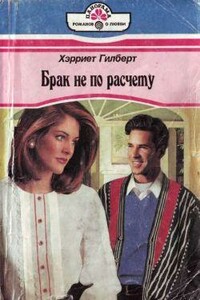 Брак не по расчету - Харриет Гилберт