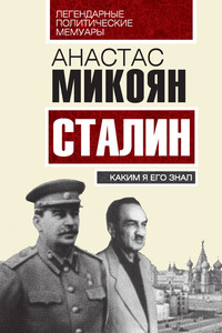 Сталин. Каким я его знал - Анастас Иванович Микоян