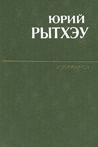 Воспоминание о Баффиновой Земле - Юрий Сергеевич Рытхэу