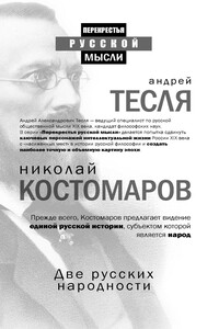 Две русских народности - Николай Иванович Костомаров, Андрей Александрович Тесля