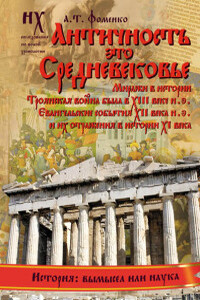 Книга 1. Античность — это Средневековье - Анатолий Тимофеевич Фоменко