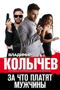 За что платят мужчины - Владимир Григорьевич Колычев
