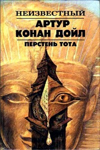 Перстень Тота - Артур Конан Дойль