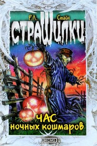 Час ночных кошмаров - Роберт Лоуренс Стайн