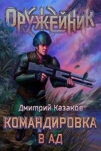 Командировка в ад - Дмитрий Львович Казаков