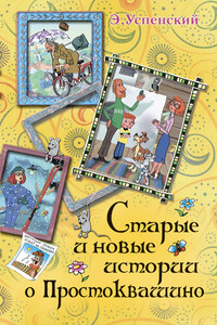 Тётя дяди Фёдора - Эдуард Николаевич Успенский