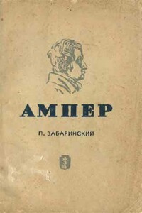 Ампер - Петр Петрович Забаринский