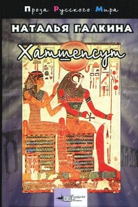 Хатшепсут - Наталья Всеволодовна Галкина