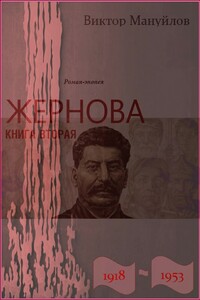 Жернова. 1918–1953. Москва – Берлин – Березники - Виктор Васильевич Мануйлов