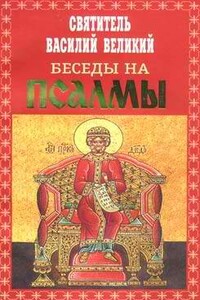Беседы на Псалмы - Василий Великий