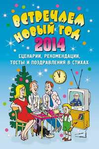 Встречаем Новый 2014 год - Елена Владимировна Маркина