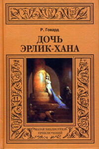 Дочь Эрлик-хана - Роберт Ирвин Говард