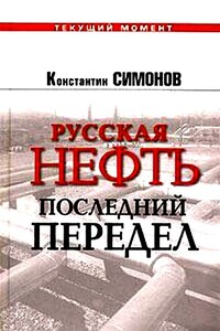 Русская нефть. Последний передел - Константин Васильевич Симонов