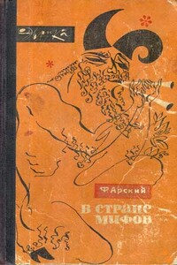 В стране мифов - Феликс Наумович Арский