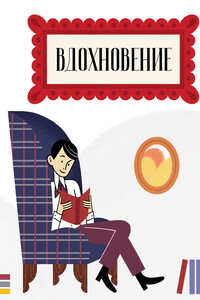 Вдохновение. Сборник стихотворений и малой прозы. Выпуск 4 - Коллектив Авторов