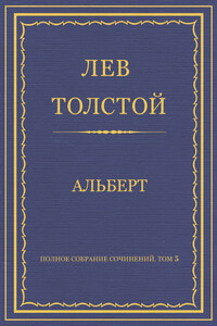 Альберт - Лев Николаевич Толстой