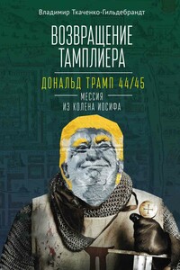 Возвращение тамплиера. Дональд Трамп 44/45 – мессия из колена Иосифа - Владимир Ткаченко-Гильдебрандт