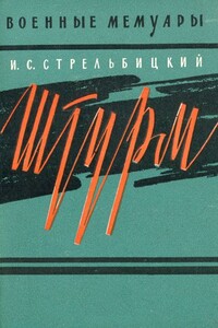 Штурм - Иван Семенович Стрельбицкий