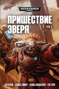 Пришествие Зверя том 2, Антология - Гэв Торп, Гай Хейли