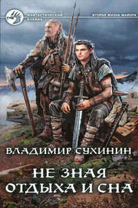 Не зная отдыха и сна - Владимир Александрович Сухинин