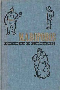 Деревенская почта - Михаил Алексеевич Воронов