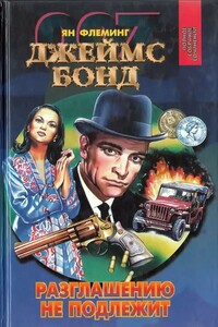 Разглашению не подлежит. Осьминожка. Полковник Сун - Ян Ланкастер Флеминг