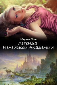 Легенда Нелейской Академии - Марина Кеон