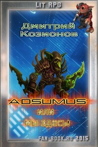 Adsumus, или Мы здесь! - Дмитрий Козионов