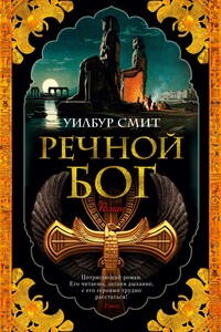 Речной бог - Уилбур Смит
