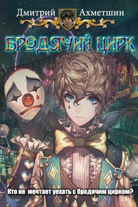 Бродячий цирк - Дмитрий Александрович Ахметшин