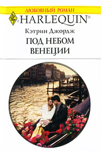 Под небом Венеции - Кэтрин Джордж