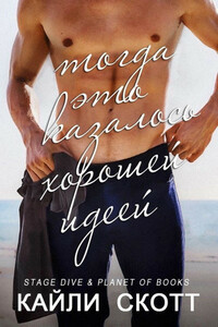 Тогда это казалось хорошей идеей - Кайли Скотт