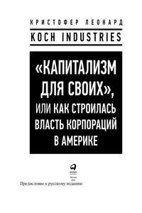 «Капитализм для своих», или Как строилась власть корпораций в Америке - Кристофер Леонард