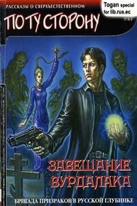 Завещание вурдалака - Емельян Аввакумов