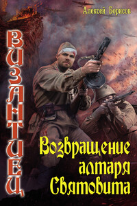 Возвращение алтаря Святовита - Алексей Николаевич Борисов