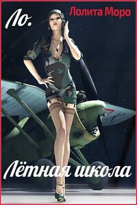 Ло. Лётная школа - Лолита Моро